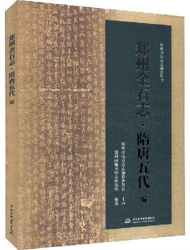 郑州金石志·隋唐五代编