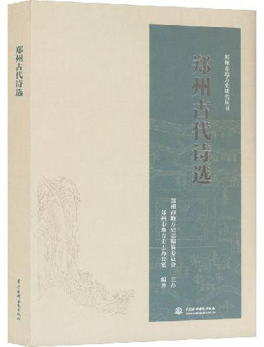 郑州古代诗选