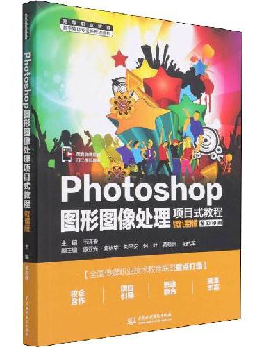 Photoshop图形图像处理项目式教程（微课版）（高等职业教育数字媒体专业新形态教