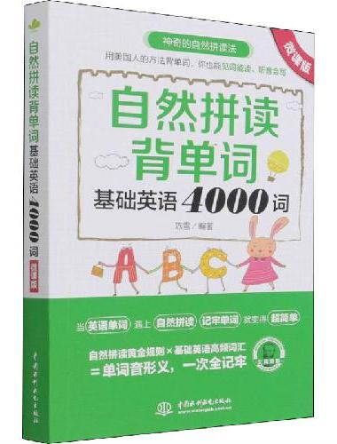 自然拼读背单词：基础英语4000词（微课版）