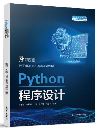 Python程序设计（普通高等教育人工智能专业系列教材）
