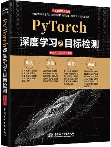 PyTorch深度学习之目标检测