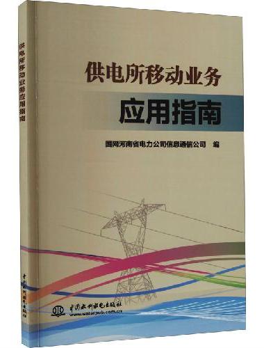 供电所移动业务应用指南