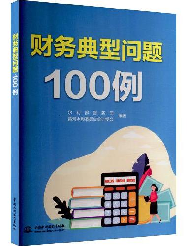 财务典型问题100例