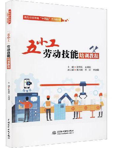 “五小工”劳动技能培训教程（高等职业教育“十四五”系列教材）