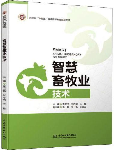 智慧畜牧业技术（河南省“十四五”普通高等教育规划教材）