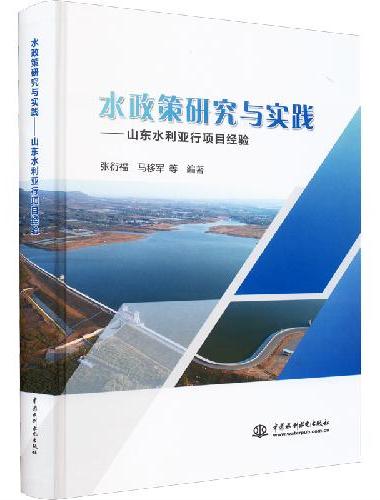 水政策研究与实践——山东水利亚行项目经验