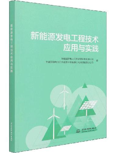 新能源发电工程技术应用与实践