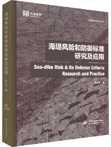 海堤风险和防御标准研究及应用