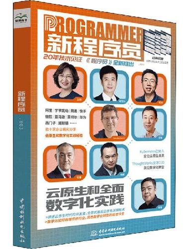 新程序员.003 csdn出品 云原生架构 数字化转型 k8s 开源 云计算 混沌工