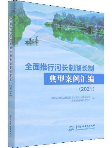 全面推行河长制湖长制典型案例汇编（2021）