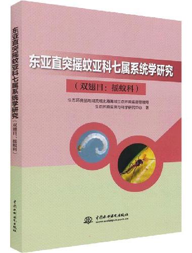 东亚直突摇蚊亚科七属系统学研究（双翅目：摇蚊科）
