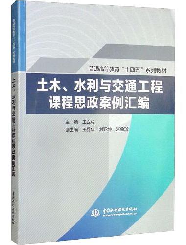土木、水利与交通工程课程思政案例汇编（普通高等教育“十四五”系列教材）