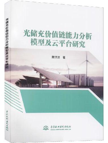 光储充价值链能力分析模型及云平台研究