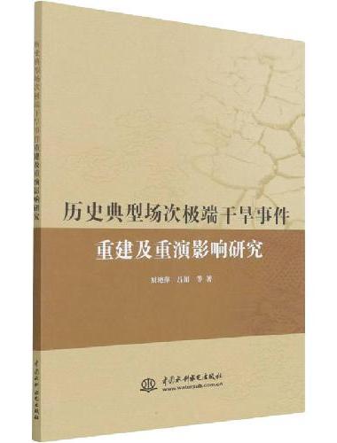 历史典型场次极端干旱事件重建及重演研究