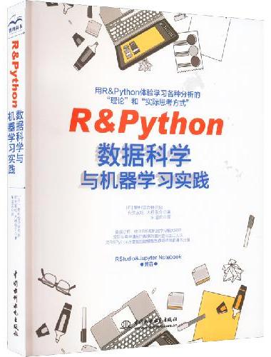 R&Python数据科学与机器学习实践