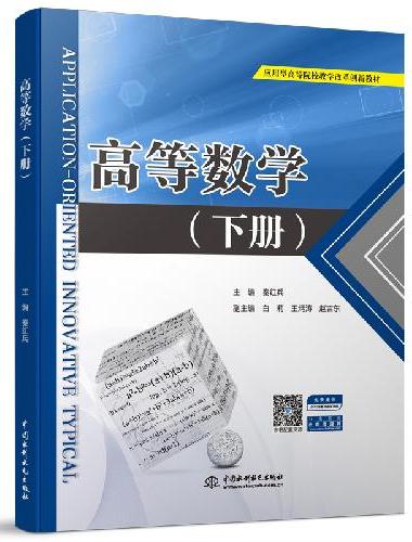 高等数学（下册）（应用型高等院校教学改革创新教材）