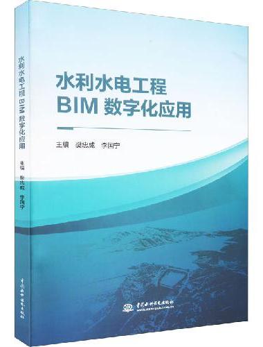 水利水电工程BIM数字化应用