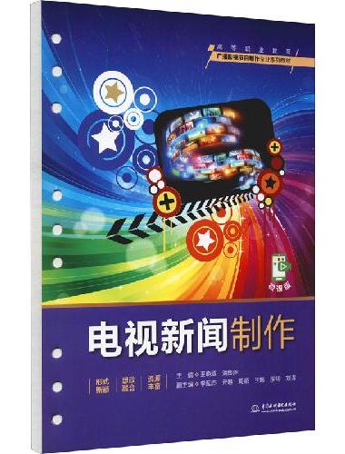 电视新闻制作（高等职业教育广播影视节目制作专业系列教材）