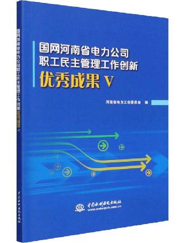 国网河南省电力公司职工民主管理工作创新优秀成果（五）