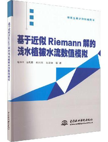 基于近似Riemann解的浅水植被水流数值模拟