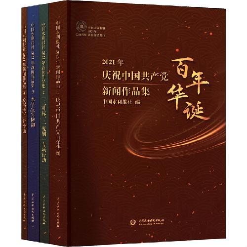 中国水利报社2021年新闻作品集（全四册）