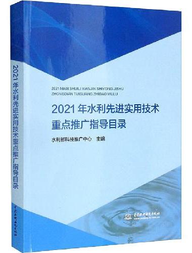 2021年水利先进实用技术重点推广指导目录