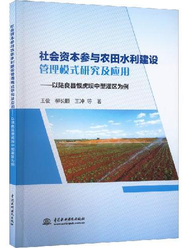 社会资本参与农田水利建设管理模式研究及应用——以陆良县恨虎坝中型灌区为例