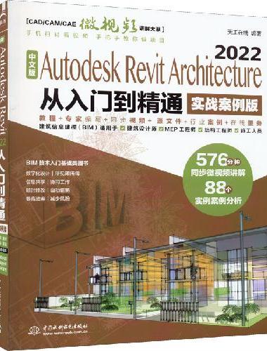 中文版Autodesk Revit Architecture 2022从入门到精通 