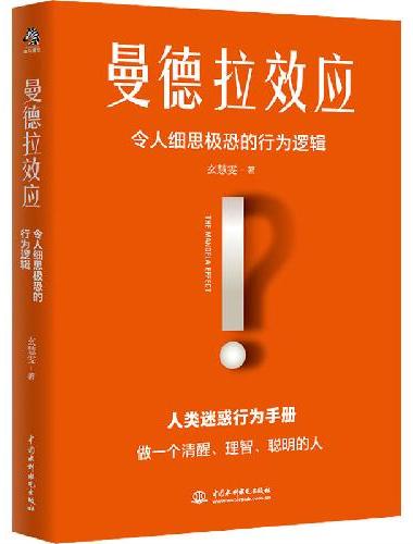 曼德拉效应：解答99%的人类迷惑行为！做一个清醒、明智、聪明的人