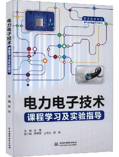 电力电子技术课程学习及实验指导（普通高等教育电气类专业系列教材）