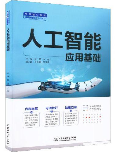 人工智能应用基础（高等职业教育通识类课程新形态教材）