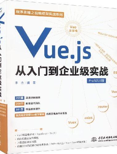Vue.js从入门到企业级实战