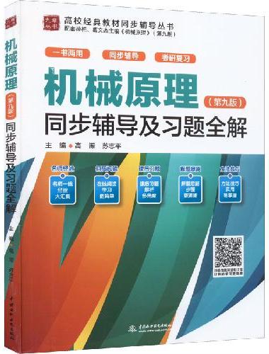 机械原理（第九版）同步辅导及习题全解（高校经典教材同步辅导丛书）