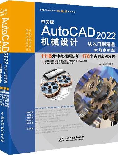 中文版AutoCAD 2022机械设计从入门到精通（实战案例版）（CAD/CAM/C