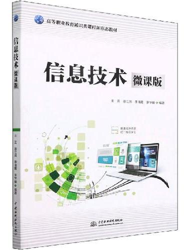 信息技术（微课版）（高等职业教育通识类课程新形态教材）