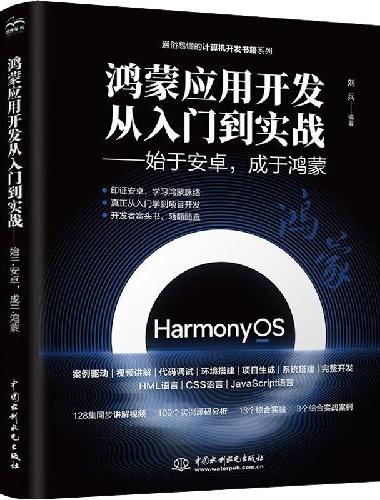 鸿蒙应用开发从零基础到实战——始于安卓，成于鸿蒙（视频·案例·应用版）