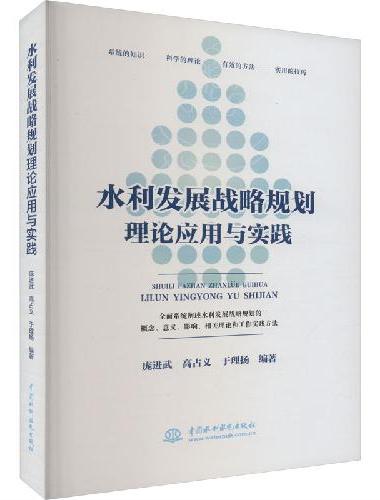 水利发展战略规划理论应用与实践