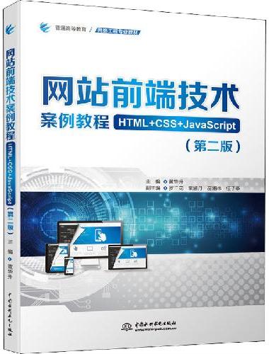 网站前端技术案例教程（HTML+CSS+JavaScript）（第二版）（普通高等教