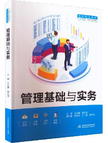 管理基础与实务（高等职业教育“十四五”新形态教材）