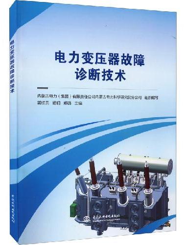 电力变压器故障诊断技术