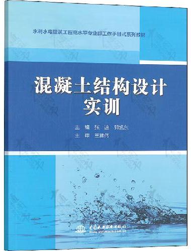 混凝土结构设计实训（水利水电建筑工程高水平专业群工作手册式教材）