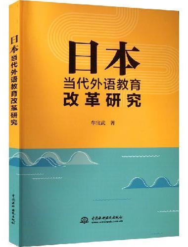 日本当代外语教育改革研究