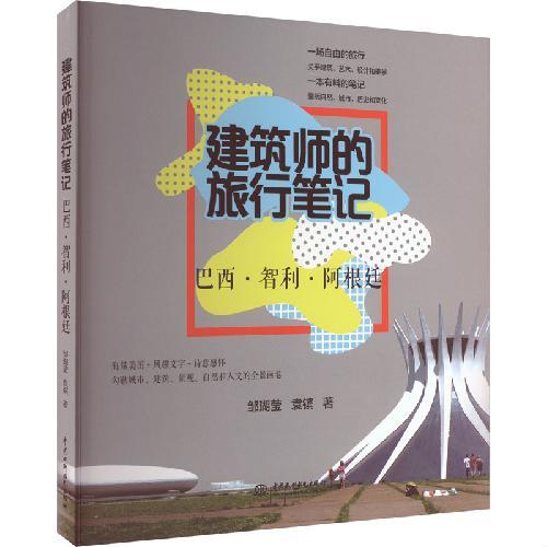 建筑师的旅行笔记  巴西?智利?阿根廷