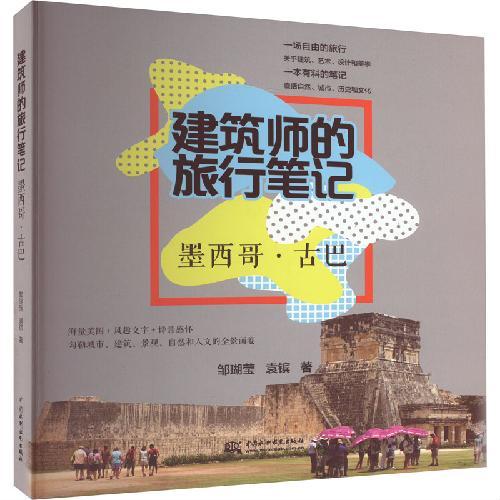 建筑师的旅行笔记  墨西哥 · 古巴