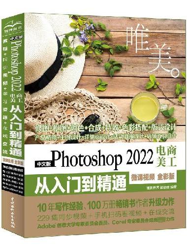 中文版Photoshop 2022电商美工从入门到精通（微课视频 全彩版）（唯美）