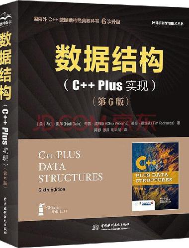 数据结构（C++ Plus 实现）（第6版）