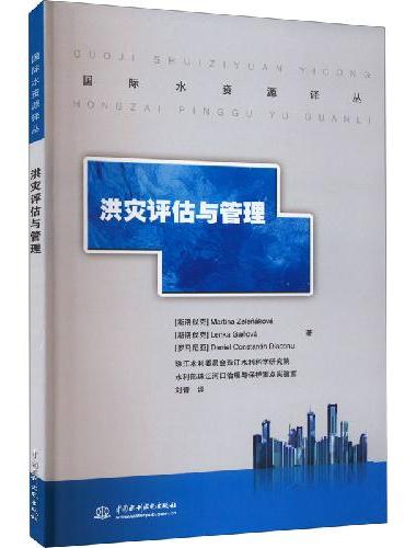 洪灾评估与管理