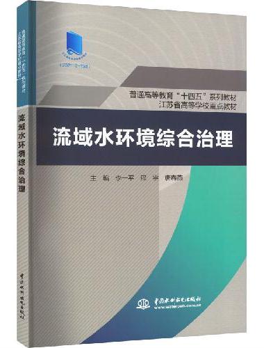 流域水环境综合治理（普通高等教育“十四五”系列教材 江苏省高等学校重点教材）