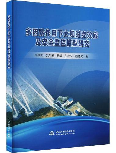 多因素作用下大坝时变效应及安全监控模型研究